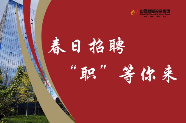 春日招聘，&ldquo;职&rdquo;等你来！